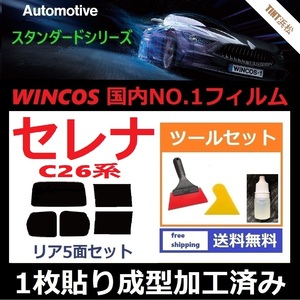 ★１枚貼り成型加工済みフィルム★ セレナ　C26　NC26　FC26　FNC26　HC26　HFC26 【WINCOS】 ツールセット付き ドライ成型