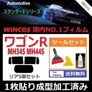 ★１枚貼り成型加工済みフィルム★ ワゴンR MH34S MH44S 【WINCOS】 ツールセット付き ドライ成型