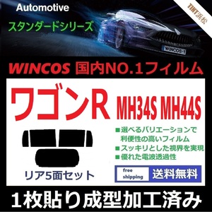 ◆１枚貼り成型加工済みフィルム◆ ワゴンR MH34S MH44S 【WINCOS】 夏の暑い日差しの要因となる近赤外線を62％カット！ ドライ成型