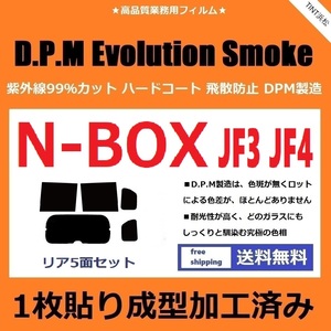 ◆１枚貼り成型加工済みフィルム◆ N-BOX　N-BOXカスタム　JF3 JF4　【EVOスモーク】 D.P.M Evolution Smoke ドライ成型