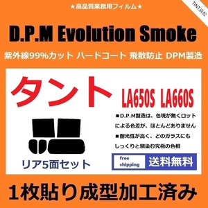 ◆１枚貼り成型加工済みフィルム◆ タント タントカスタム LA650S LA660S　【EVOスモーク】 D.P.M Evolution Smoke ドライ成型