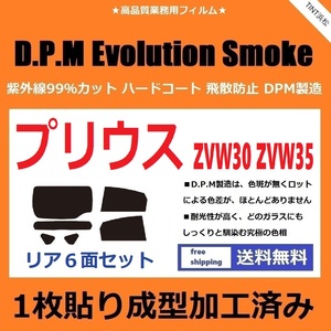 ◆１枚貼り成型加工済みフィルム◆ プリウス プリウスPHV ZVW30　ZVW35　【EVOスモーク】 D.P.M Evolution Smoke ドライ成型