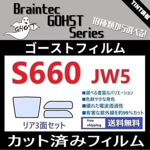 ★カット済みフィルム★ S660 JW5 【ゴーストフィルム】【ブレインテック】【オーロラフィルム】