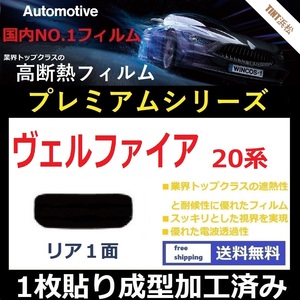 ■１枚貼り成型加工済みフィルム■ ヴェルファイア ANH20W ANH25W　【WINCOS プレミアムシリーズ】 近赤外線を95％カット！ ドライ成型