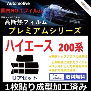 ◆１枚貼り成型加工済みフィルム◆ 200系 ハイエース 1～7型 標準ボディ【WINCOSプレミアムシリーズ】ドライ成型 業界トップクラスフィルム