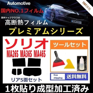 ★１枚貼り成型加工済みフィルム★ ソリオ ソリオバンディット MA26S MA36S MA46S 【WINCOS プレミアムシリーズ】 ツールセット ドライ成型