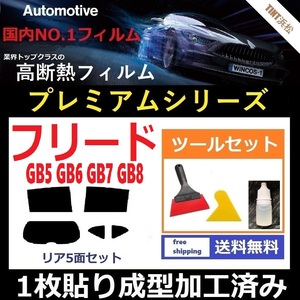 ★１枚貼り成型加工済みフィルム★ フリード GB5 GB6 GB7 GB8 【WINCOS プレミアムシリーズ】 ツールセット付き ドライ成型