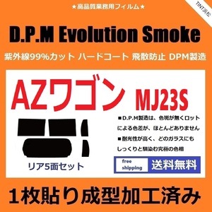 ◆１枚貼り成型加工済みフィルム◆ AZワゴン MJ23S　【EVOスモーク】 D.P.M Evolution Smoke ドライ成型