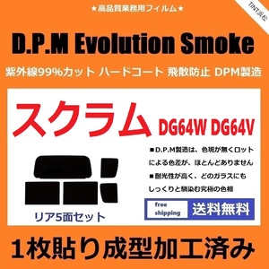 ◆１枚貼り成型加工済みフィルム◆ スクラムワゴン スクラムバン DG64W DG64V　【EVOスモーク】 D.P.M Evolution Smoke ドライ成型