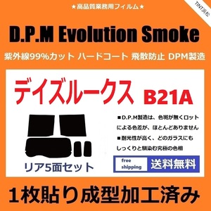 ◆１枚貼り成型加工済みフィルム◆ デイズルークス B21A　【EVOスモーク】 D.P.M Evolution Smoke ドライ成型