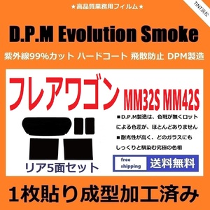 ◆１枚貼り成型加工済みフィルム◆ フレアワゴン MM32S MM42S　【EVOスモーク】 D.P.M Evolution Smoke ドライ成型