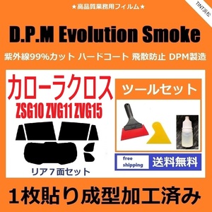 ★１枚貼り成型加工済みフィルム★ カローラクロス ZSG10 ZVG11 【EVOスモーク】 ツールセット付き　D.P.M Evolution Smoke ドライ成型