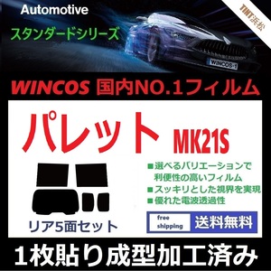 ◆１枚貼り成型加工済みフィルム◆ パレット MK21S 【WINCOS】 夏の暑い日差しの要因となる近赤外線を62％カット！ ドライ成型