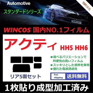 ◆１枚貼り成型加工済みフィルム◆ アクティバン　HH5 HH6 【WINCOS】 夏の暑い日差しの要因となる近赤外線を62％カット！ ドライ成型