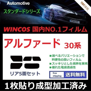 ◆１枚貼り成型加工済みフィルム◆ アルファード AGH30W AGH35W GGH30W GGH35W AYH30W 【WINCOS】 近赤外線を62％カット！ ドライ成型