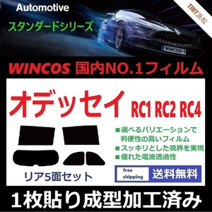 ◆１枚貼り成型加工済みフィルム◆ オデッセイ　RC1 RC2 RC4 【WINCOS】 夏の暑い日差しの要因となる近赤外線を62％カット！ ドライ成型