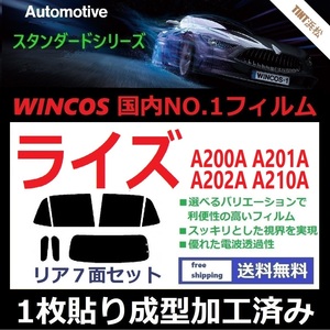 ◆１枚貼り成型加工済みフィルム◆ ライズ A200A A201A A202A A210A RAIZE 【WINCOS】 近赤外線を62％カット！ ドライ成型