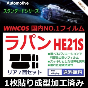 ◆１枚貼り成型加工済みフィルム◆ ラパン HE21S 【WINCOS】 夏の暑い日差しの要因となる近赤外線を62％カット！ ドライ成型