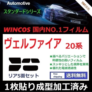 ◆１枚貼り成型加工済みフィルム◆ ヴェルファイア ANH20W ANH25W GGH20W GGH25W ATH20W 【WINCOS】 近赤外線を62％カット！ ドライ成型