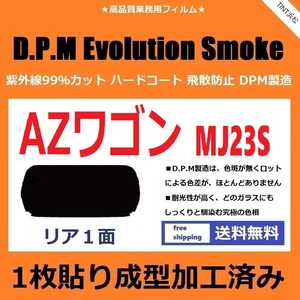 ■１枚貼り成型加工済みフィルム■ AZワゴン MJ23S　【EVOスモーク】 D.P.M Evolution Smoke ドライ成型