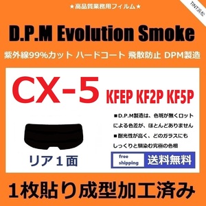 ■１枚貼り成型加工済みフィルム■ CX-5 KFEP KF2P KF5P　【EVOスモーク】 D.P.M Evolution Smoke ドライ成型