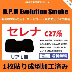 ■１枚貼り成型加工済みフィルム■ セレナ C27 GC27 GNC27 GFC27 GFNC27 HC27 HFC27　【EVOスモーク】 D.P.M Evolution Smoke ドライ成型