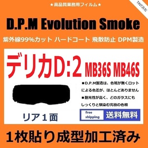 ■１枚貼り成型加工済みフィルム■ デリカD：2 MB36S MB46S　【EVOスモーク】 D.P.M Evolution Smoke ドライ成型