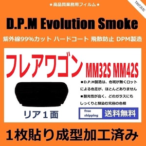 ■１枚貼り成型加工済みフィルム■ フレアワゴン MM32S MM42S　【EVOスモーク】 D.P.M Evolution Smoke ドライ成型