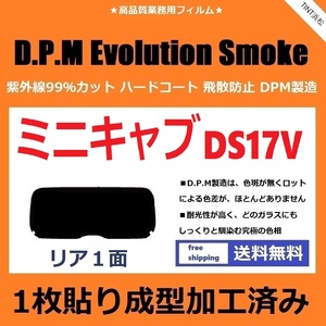 ■１枚貼り成型加工済みフィルム■ ミニキャブバン DS17V　【EVOスモーク】 D.P.M Evolution Smoke ドライ成型