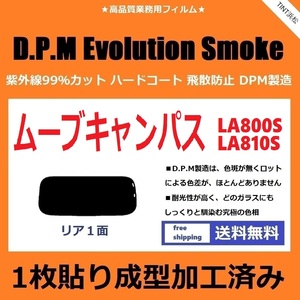 ■１枚貼り成型加工済みフィルム■ ムーヴキャンバス LA800S LA810S　【EVOスモーク】 D.P.M Evolution Smoke ドライ成型