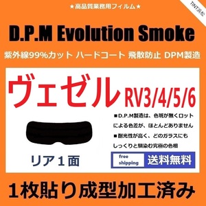 ■１枚貼り成型加工済みフィルム■ ヴェゼル RV3 RV4 RV5 RV6　【EVOスモーク】 D.P.M Evolution Smoke ドライ成型