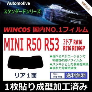 ■１枚貼り成型加工済みフィルム■ MINI ミニ 3ドア RA16 RE16 RE16GP 【WINCOS】 近赤外線を62％カット！ ドライ成型 R50 R53