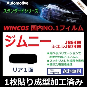 ■１枚貼り成型加工済みフィルム■ ジムニー ジムニーシエラ JB64W JB74W　【WINCOS】 近赤外線を62％カット！ ドライ成型