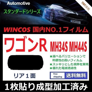 ■１枚貼り成型加工済みフィルム■ ワゴンR MH34S MH44S　【WINCOS】 夏の暑い日差しの要因となる近赤外線を62％カット！ ドライ成型