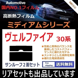 ◆１枚貼り成型加工済みフィルム◆ ヴェルファイア AGH30W AGH35W GGH30W GGH35W AYH30W 【WINCOS ミディアムシリーズ】