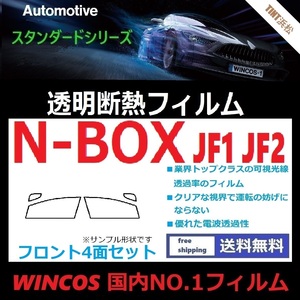 N-BOX JF1 JF2 ★フロントガラス4面★　可視光線透過率89％！【透明断熱】【IR-90HD】【WINCOS】