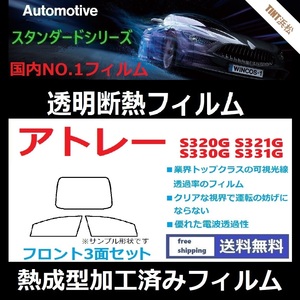 アトレーワゴン S320G S321G S330G S331G フロントガラス3面 ★熱成型加工済みフィルム★可視光線透過率89％！【透明断熱】【WINCOS】