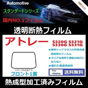 アトレーワゴン S320G S321G S330G S331G　 フロントガラス1面 ★熱成型加工済みフィルム★可視光線透過率89％！【透明断熱】【WINCOS】