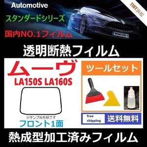 ムーヴ LA150S LA160S フロントガラス1面 ツールセット付き★熱成型加工済みフィルム★可視光線透過率89％！【透明断熱】【WINCOS】