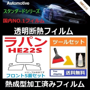 ラパン HE22S　 フロントガラス5面 ツールセット付き★熱成型加工済みフィルム★可視光線透過率89％！【透明断熱】【IR-90HD】【WINCOS】