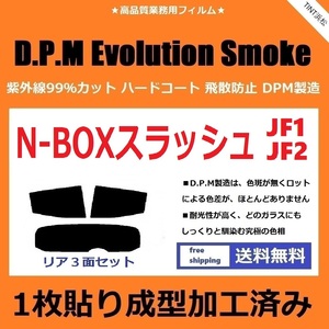 ◆１枚貼り成型加工済みフィルム◆ N-BOX SLASH JF1 JF2　【EVOスモーク】 D.P.M Evolution Smoke ドライ成型