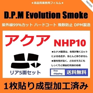 ◆１枚貼り成型加工済みフィルム◆ アクア NHP10　【EVOスモーク】 D.P.M Evolution Smoke ドライ成型