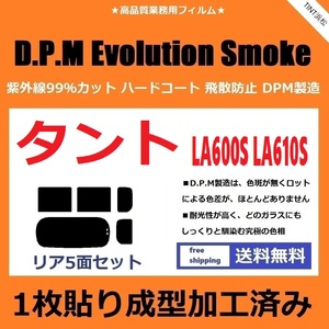 ◆１枚貼り成型加工済みフィルム◆ タント タントカスタム LA600S LA610S　【EVOスモーク】 D.P.M Evolution Smoke ドライ成型