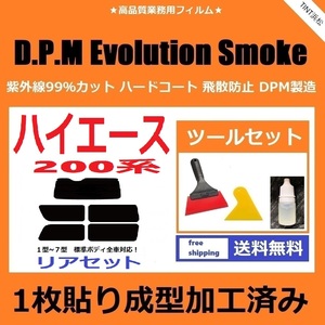 ★１枚貼り成型加工済みフィルム★200系 ハイエース 1～7型 標準ボディ【EVOスモーク】ツールセット付き D.P.M Evolution Smoke ドライ成型