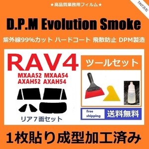 ★１枚貼り成型加工済みフィルム★ RAV4 RAV4ハイブリッド MXAA52 MXAA54 AXAH52 AXAH54 【EVOスモーク】 ツールセット付き ドライ成型