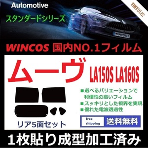 ◆１枚貼り成型加工済みフィルム◆ ムーヴ LA150S LA160S 【WINCOS】 夏の暑い日差しの要因となる近赤外線を62％カット！ ドライ成型