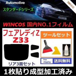 ★１枚貼り成型加工済みフィルム★ フェアレディＺ Z33 【WINCOS】 ツールセット付き ドライ成型