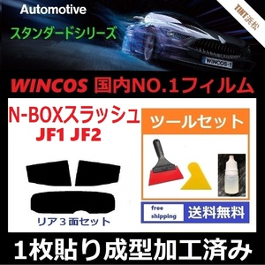 ★１枚貼り成型加工済みフィルム★ N-BOX SLASH JF1 JF2 【WINCOS】 ツールセット付き ドライ成型