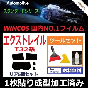 ★１枚貼り成型加工済みフィルム★ エクストレイル　T32 NT32 HNT32 【WINCOS】 ツールセット付き ドライ成型