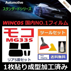 ★１枚貼り成型加工済みフィルム★ モコ　MG33S 【WINCOS】 ツールセット付き ドライ成型